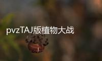pvzTAJ版植物大战僵尸TAJ版