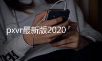 pxvr最新版2020