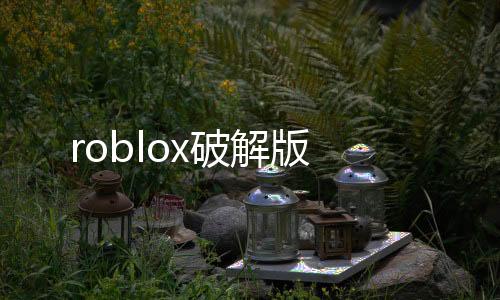 roblox破解版下载
