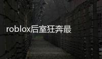 roblox后室狂奔最新版