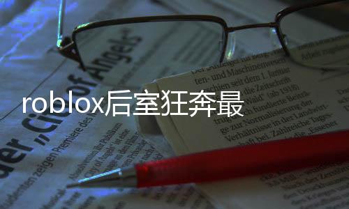 roblox后室狂奔最新版下载