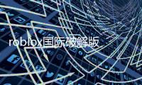 roblox国际破解版