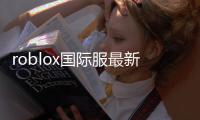 roblox国际服最新版2024中文版