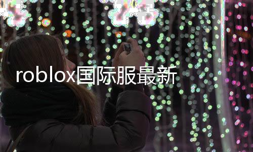 roblox国际服最新版2024中文版下载