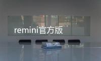 remini官方版
