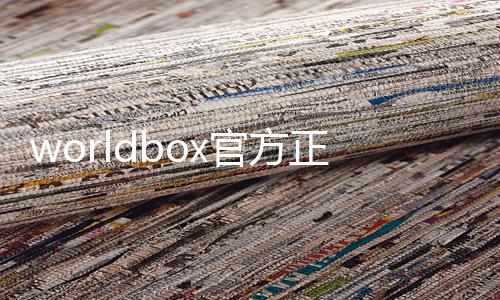 worldbox官方正版下载