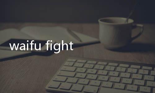 waifu fighter下载