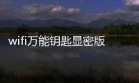 wifi万能钥匙显密版