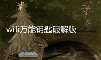wifi万能钥匙破解版免费vip