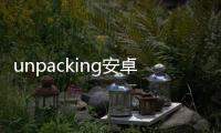 unpacking安卓版
