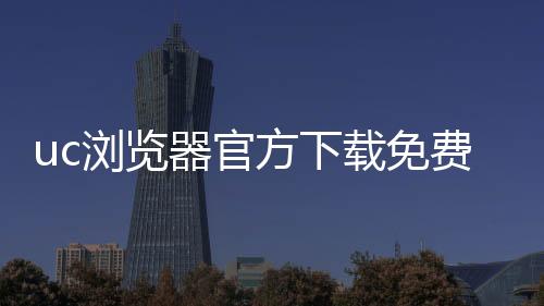 uc浏览器官方下载免费安装最新版下载