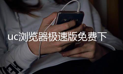 uc浏览器极速版免费下载下载