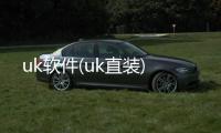 uk软件(uk直装)