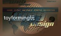 toyforming玩具成型完整版