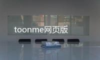 toonme网页版