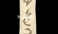 tcg彩票