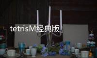 tetrisM经典版