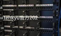 tenkyu官方2024