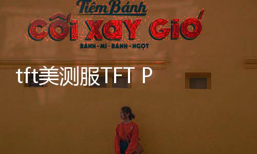tft美测服TFT PBE下载