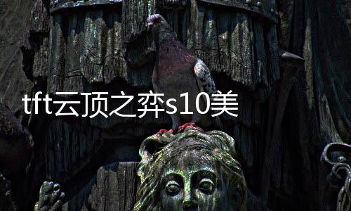 tft云顶之弈s10美测服手机版下载