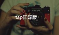 tap国际版