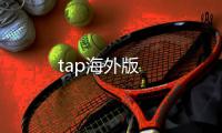 tap海外版