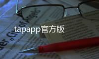 tapapp官方版