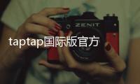 taptap国际版官方版