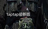 taptap最新版