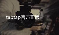 taptap官方正版