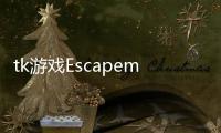 tk游戏Escapemaze