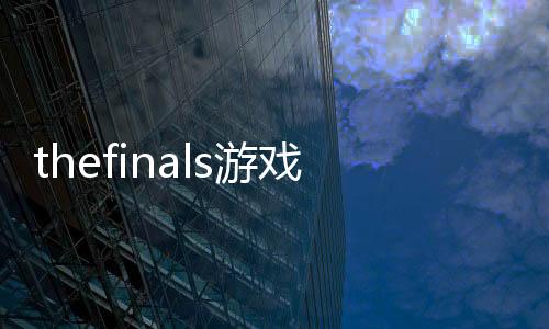 thefinals游戏手机版下载
