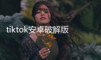 tiktok安卓破解版