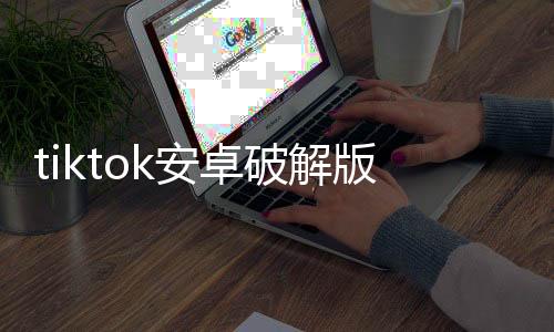 tiktok安卓破解版下载