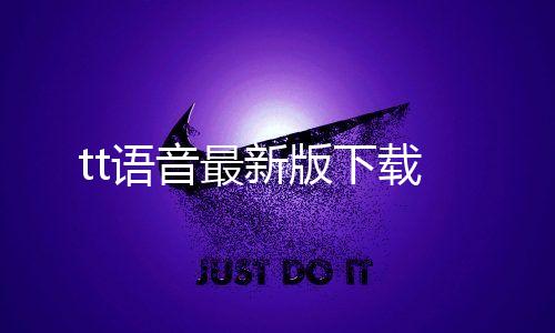 tt语音最新版下载下载