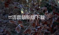 tt语音最新版下载