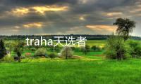 traha天选者