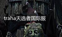 traha天选者国际服