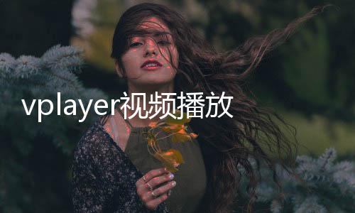 vplayer视频播放器 3.2.6下载