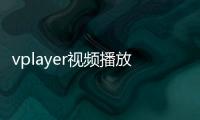 vplayer视频播放器 3.2.6