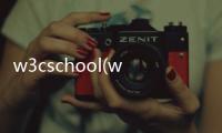 w3cschool(w3school教程)