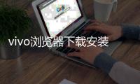 vivo浏览器下载安装2024版本最新 18.0.0.2