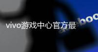 vivo游戏中心官方最新版