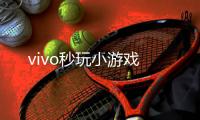 vivo秒玩小游戏
