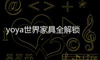 yoya世界家具全解锁