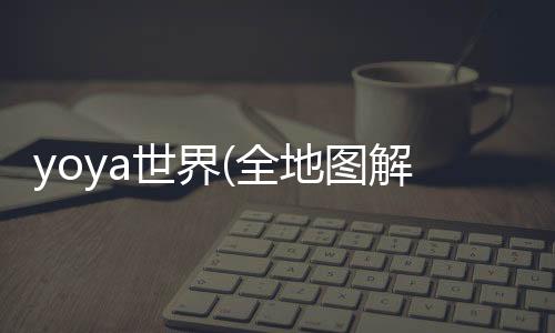 yoya世界(全地图解锁)2024最新版免费下载
