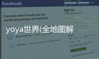 yoya世界(全地图解锁)2024最新版免费