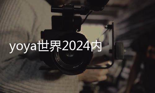 yoya世界2024内置菜单(YoYa: Busy Life World)下载