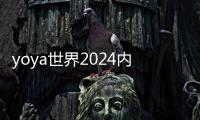 yoya世界2024内置菜单(YoYa: Busy Life World)