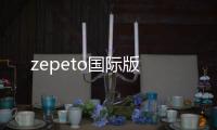 zepeto国际版